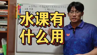 大学水课有什么用？论大学里一些很蠢的操作及其背后的实际含义