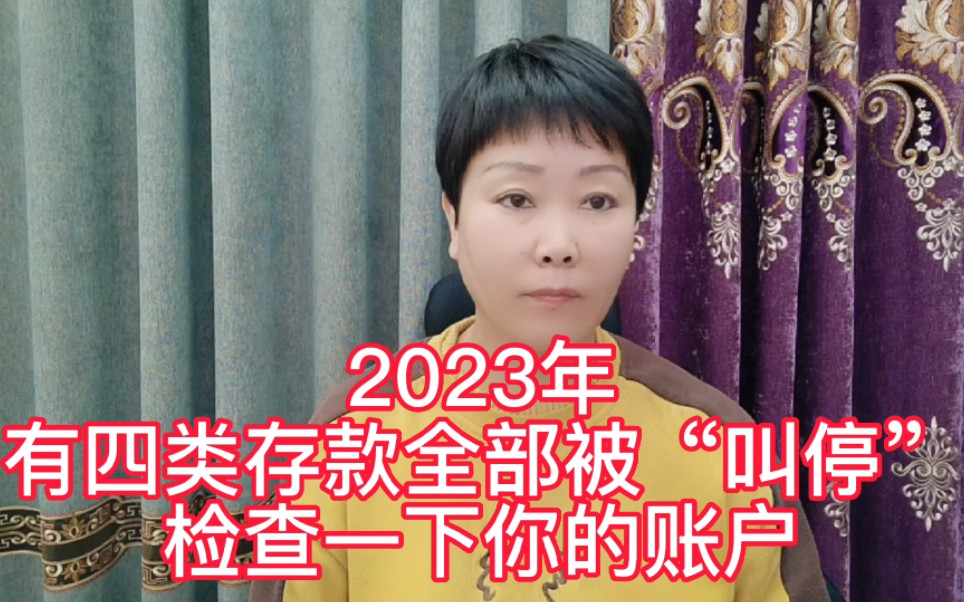 2023年有四类存款全部被“叫停”,检查一下你的账户,别吃亏哔哩哔哩bilibili