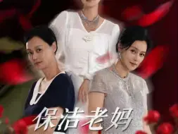 Descargar video: 保洁老妈无极归来（全集大结局）