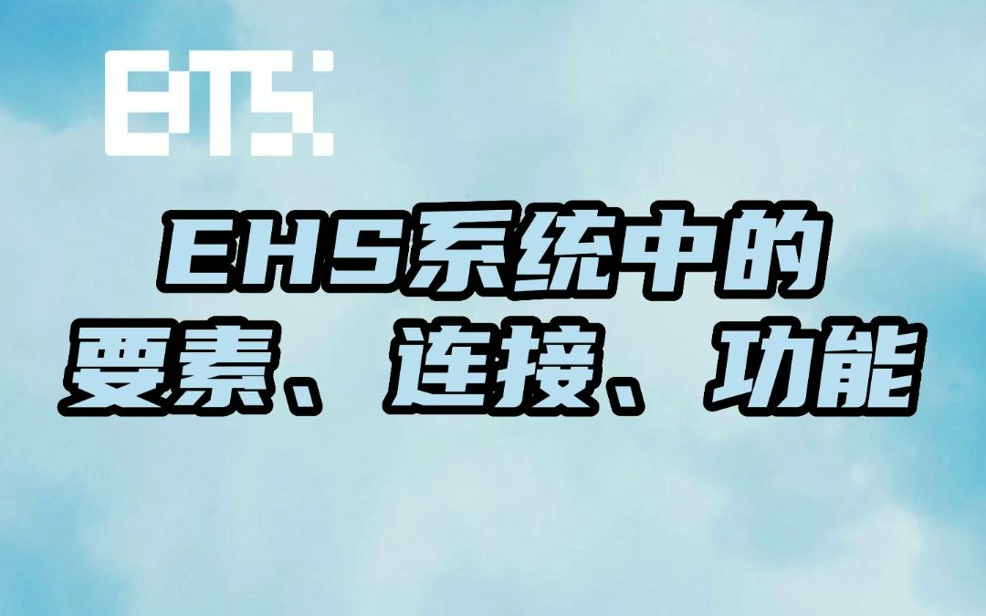 您知道EHS中有哪些要素吗?这些要素具体如何管理呢?哔哩哔哩bilibili