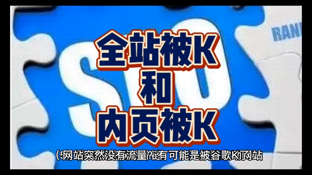 网站突然没流量?很大可能被K了?快来看看你的是否被K以及被K之后如何解决哔哩哔哩bilibili