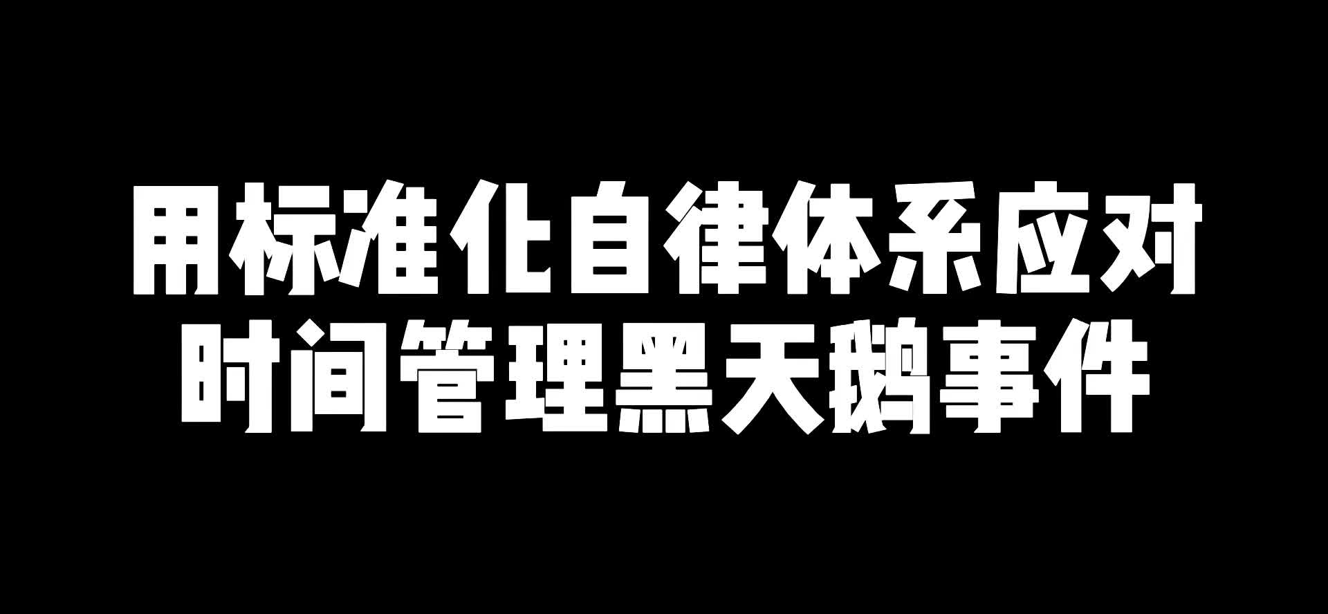 [图]用标准化自律体系管理黑天鹅突发事件