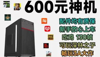600元神机，配件来自pdd/某宝，全部均有质保，实测吃鸡130帧，可玩深林之子，畅玩3A大作！【捡垃圾主机第16期】