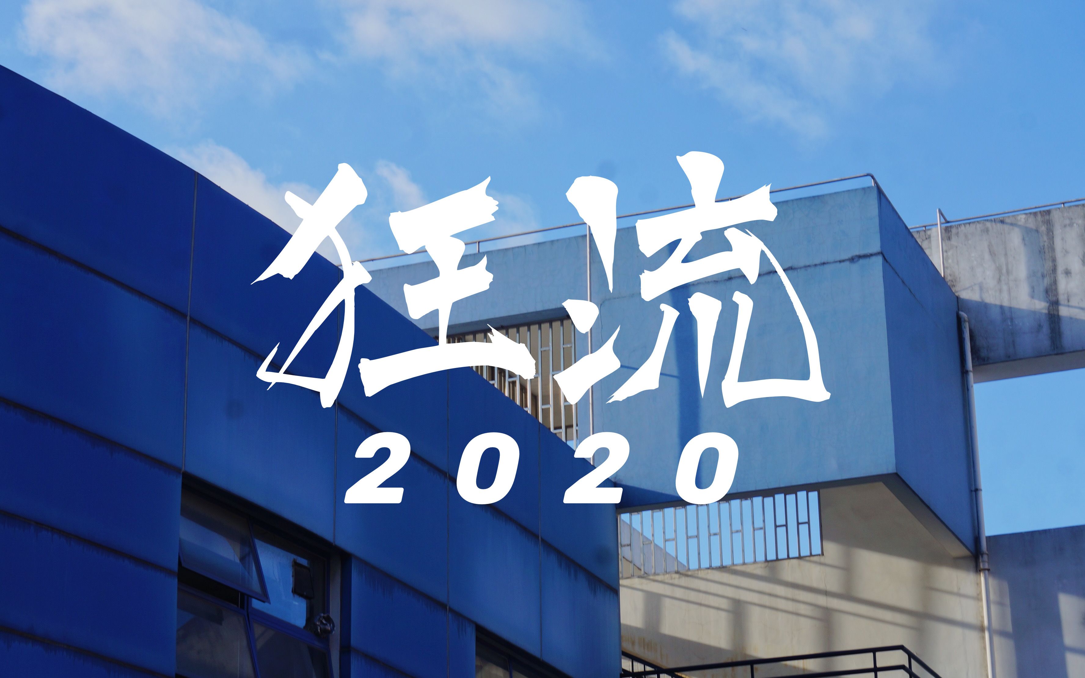 【狂流涌动 奔赴前程】——2020华新中考助威视频_哔哩哔哩_bilibili