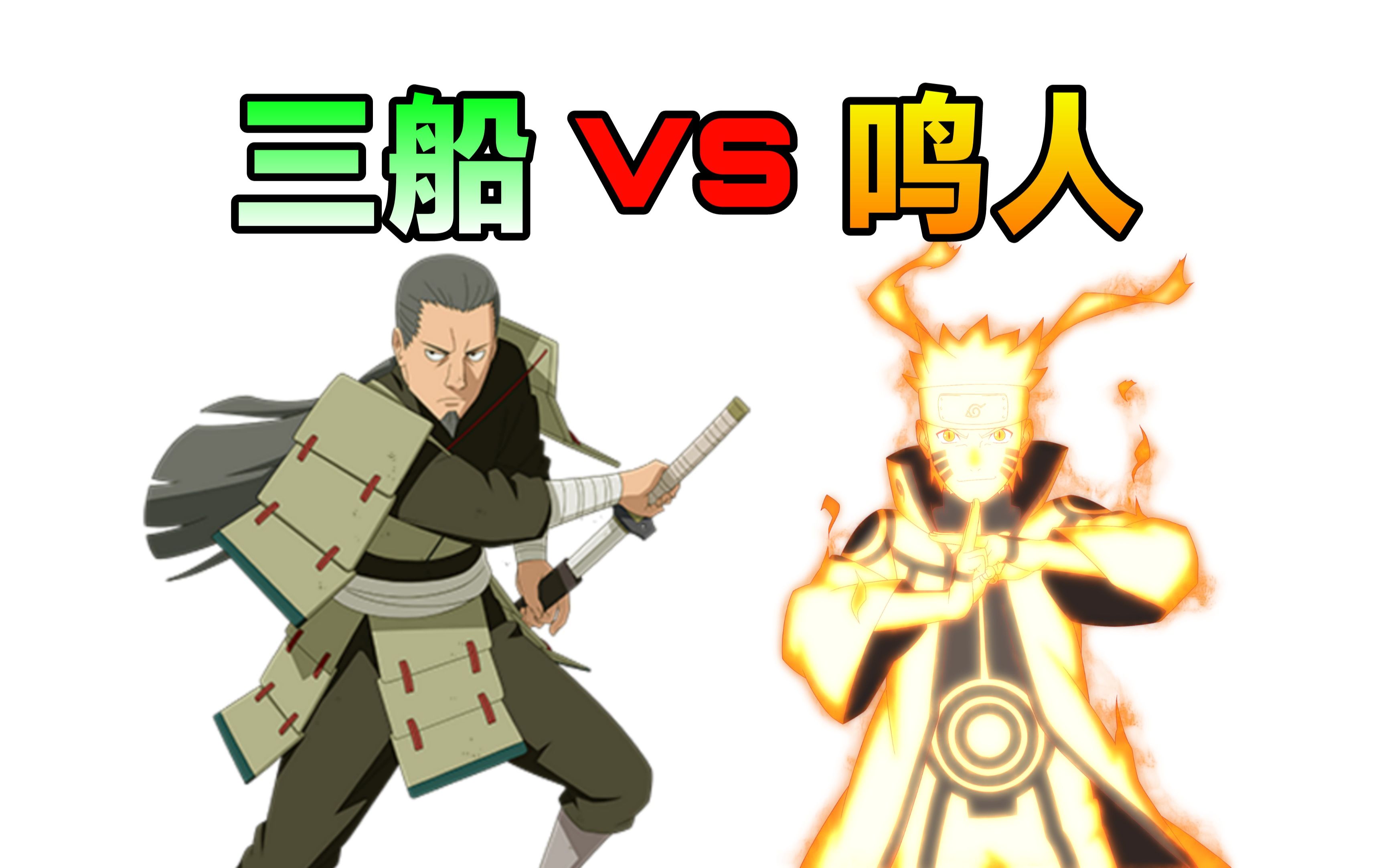 青年三船和九尾鸣人谁更强?