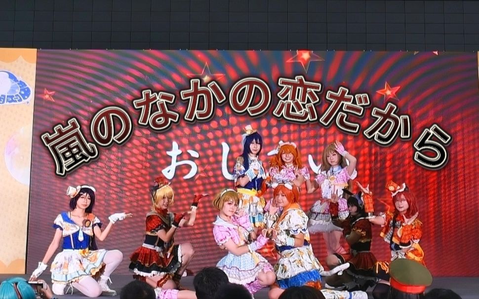 [图]【爱意起点】8.6合肥漫展lovelive演出（正因为是暴风雨中的爱恋+爱上你万岁）