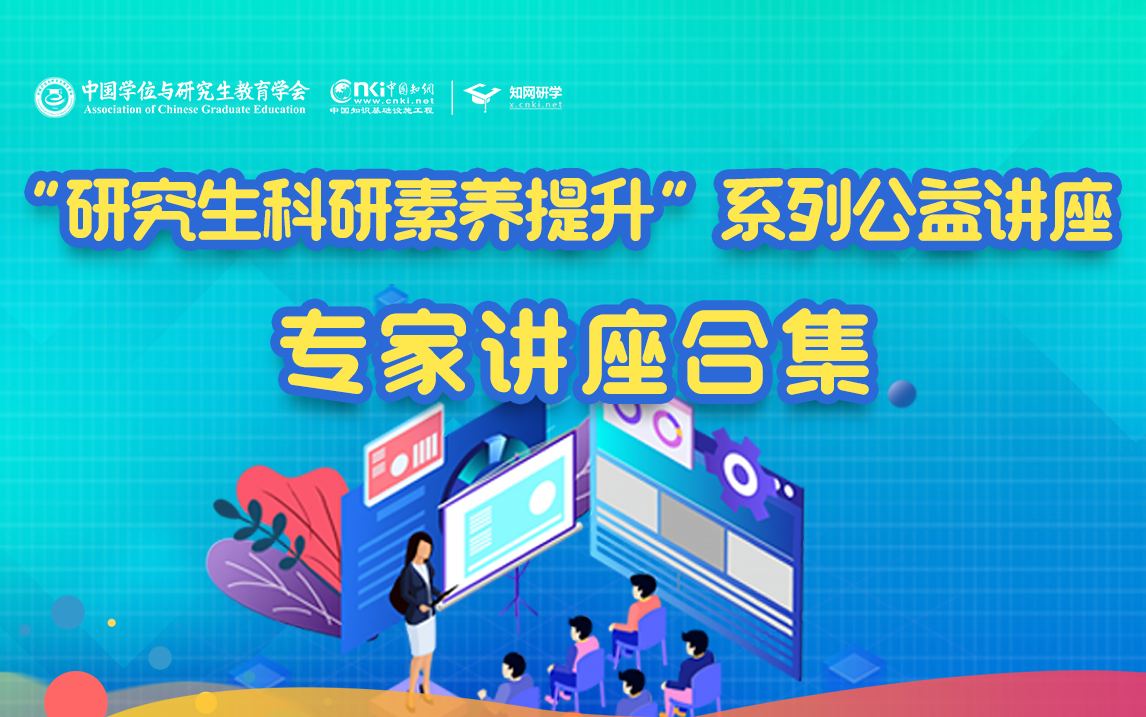 [图]【知网研学官方回放】2021年“研究生科研素养提升”系列公益讲座合集