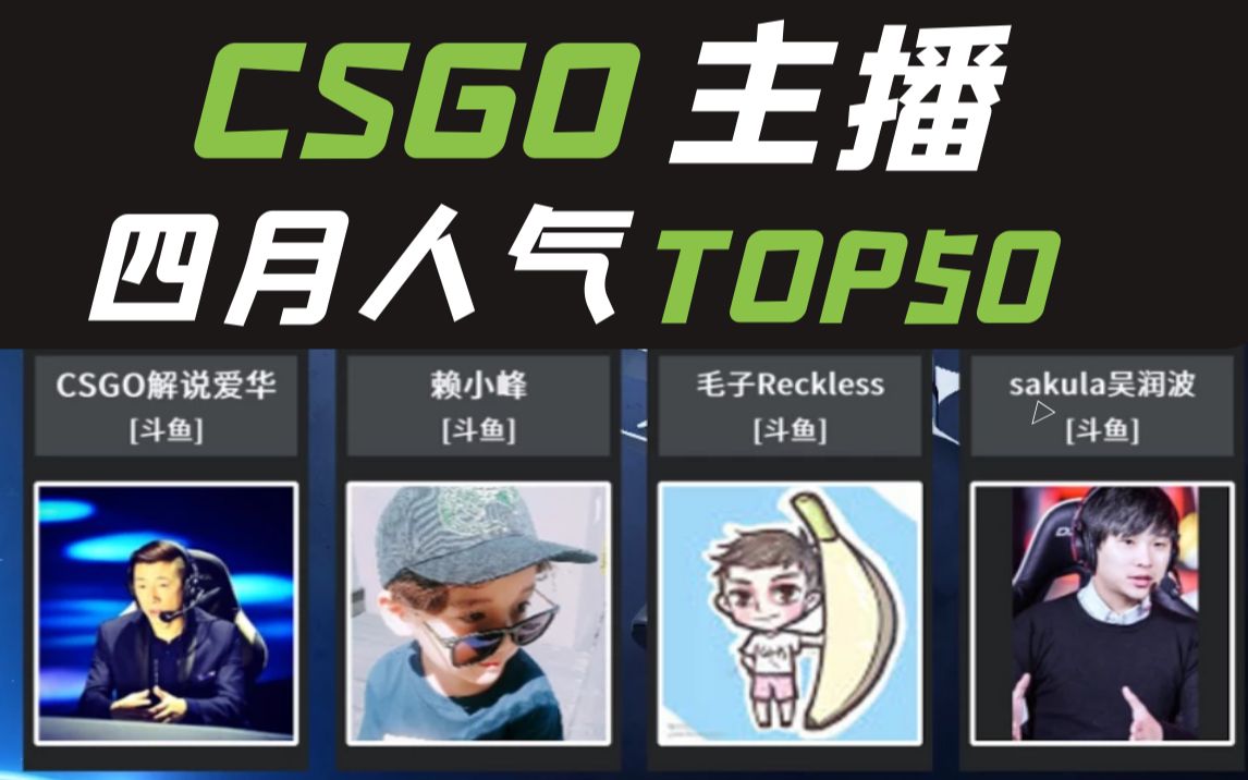 谁是第一?CSGO区4月全网主播人气排行[4.14.30]哔哩哔哩bilibili