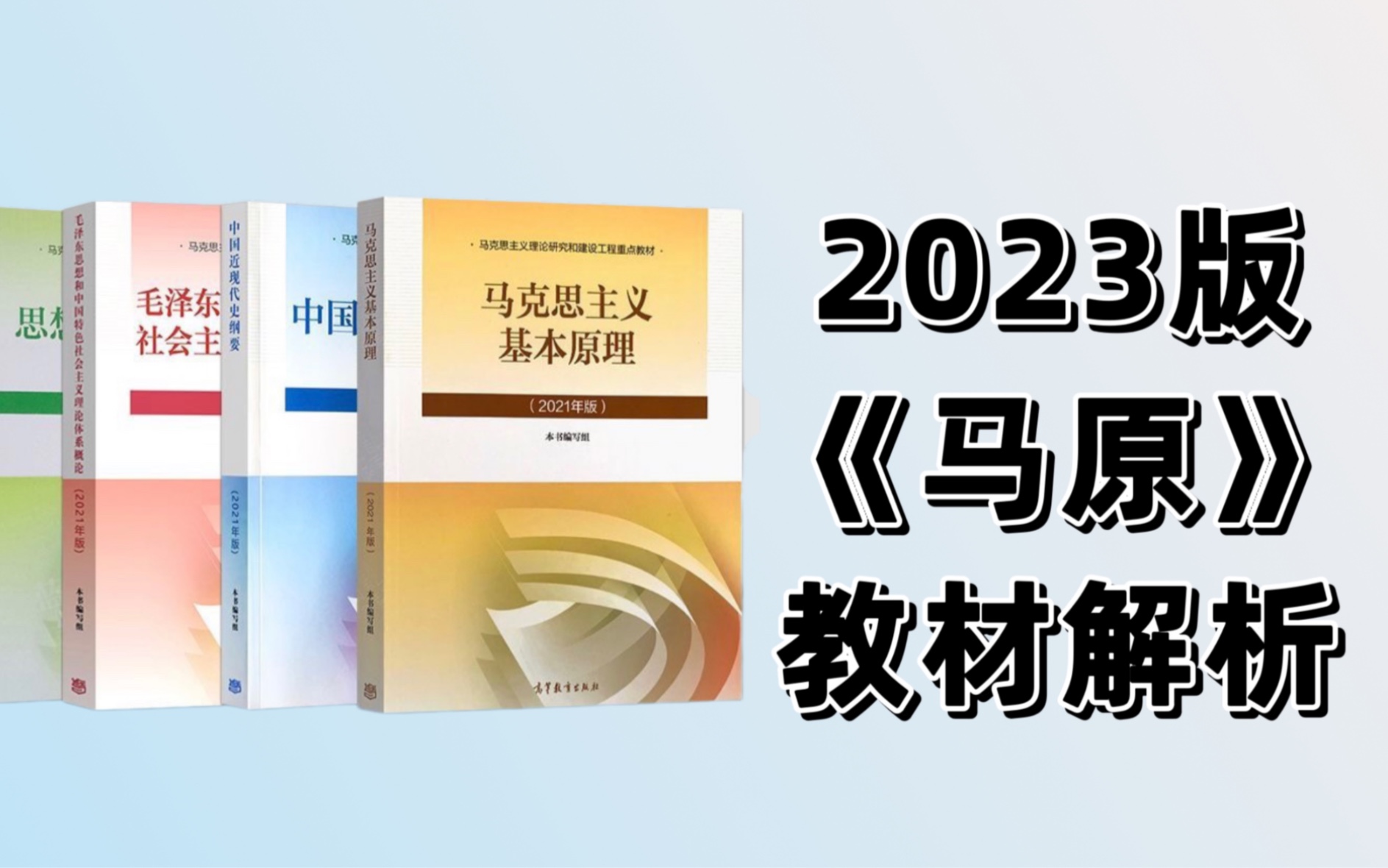 2023版《马原》教材解析