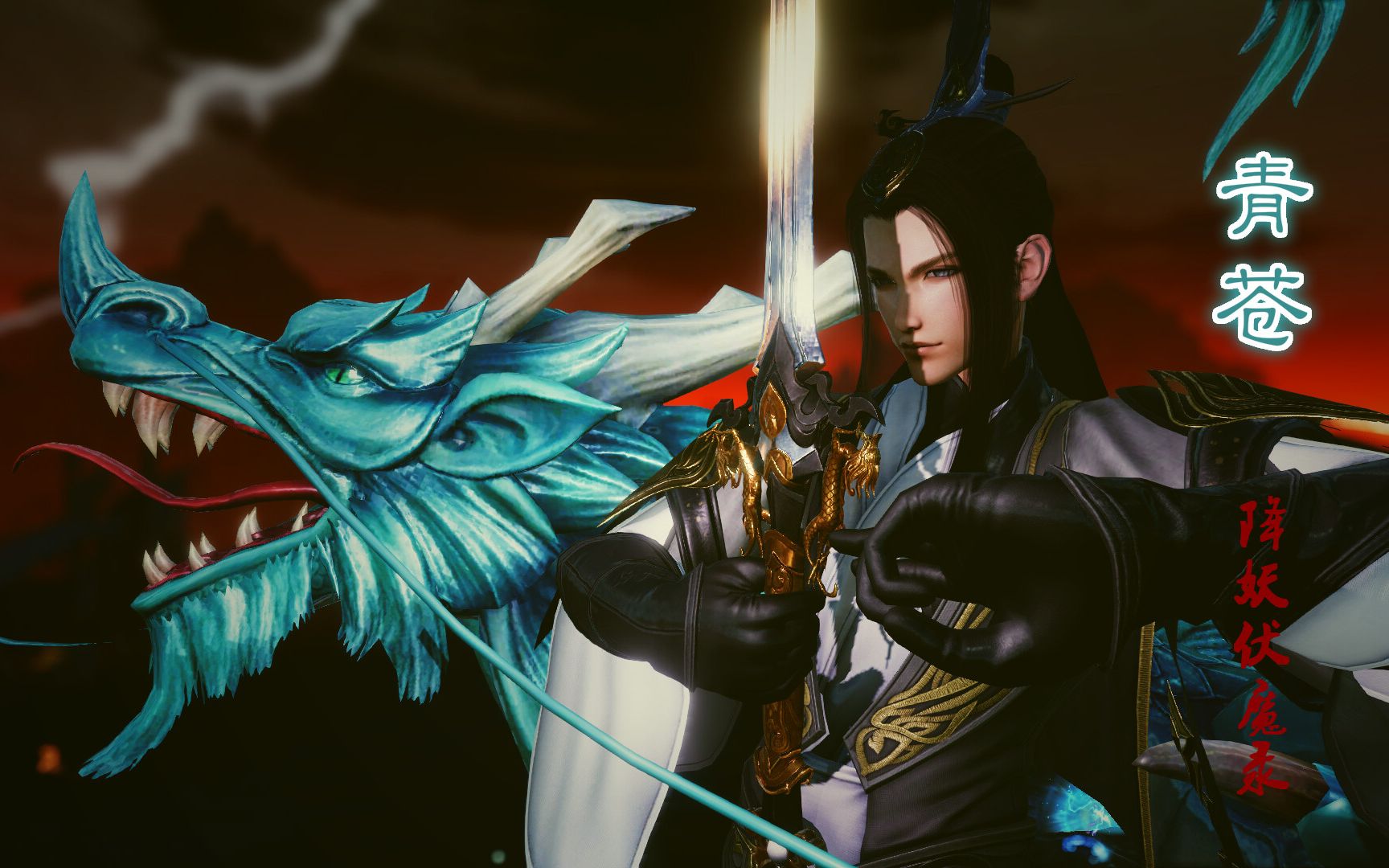 【降妖伏魔录】之【青苍】