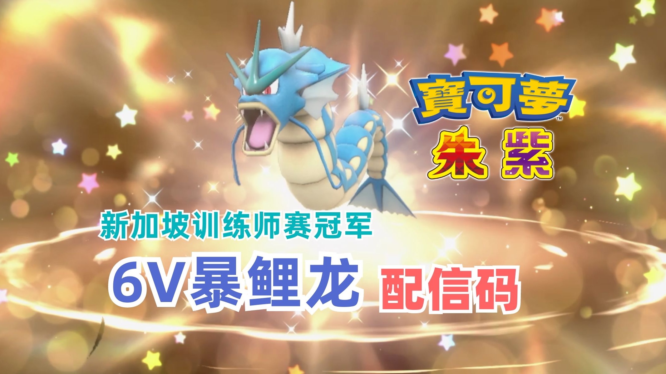《宝可梦 朱/紫》新加坡冠军6v「暴鲤龙」配信码|暴鲤龙|宝可梦朱紫