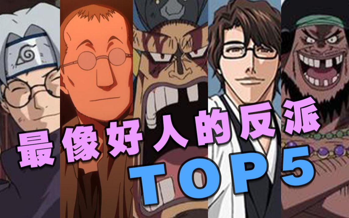 动漫中最像好人的反派TOP5，你是不是也被骗过？_哔哩哔哩_bilibili