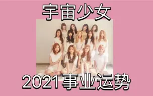 Download Video: 宇宙少女2021事业运势｜回归反响｜发展｜魔梨桃大六壬测