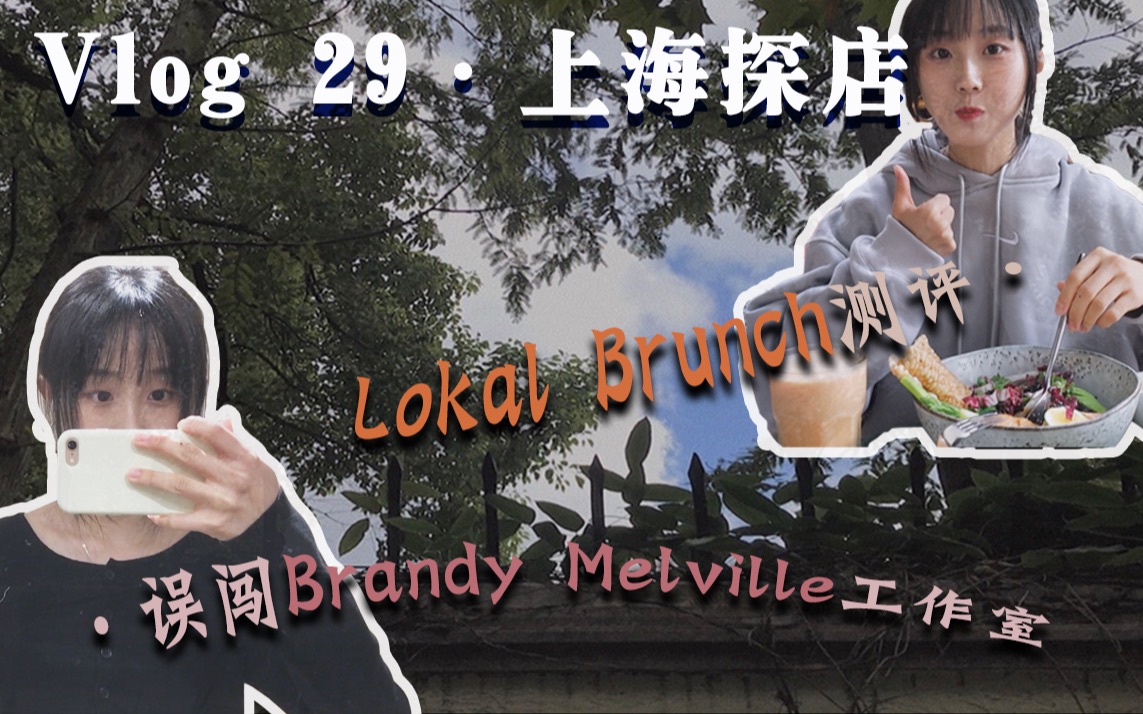 【Weekly Vlog 29】上海探店 | 欧阳娜娜同款Brandy Melville试穿 | Lokal Brunch美食探店哔哩哔哩bilibili