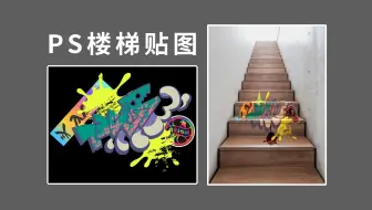 零基础新手小白快速学会--PS楼梯贴图技巧--详细教学视频！！
