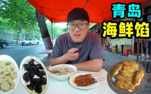 Video herunterladen: 青岛馅料小吃，面食海鲜完美组合，锅贴饺子馄饨，阿星吃北方美食