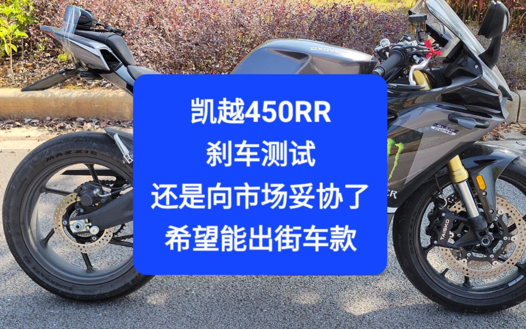 沙夏測試:凱越450rr剎車,還是向市場妥協了,希望能出街車款