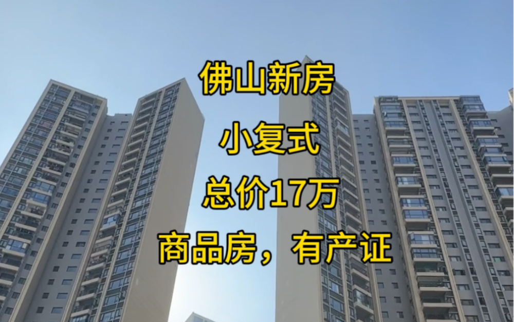 佛山新房,复式两层62平,总价17万一套,可落户可读书,安家佛山,出门就是大商场.哔哩哔哩bilibili