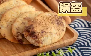 下载视频: 【泡菜鲜肉锅盔】小吃天花板，厨艺小白也能露一手