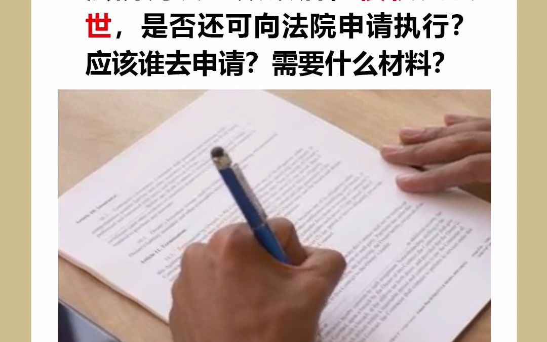 法院判决生效以后,债权人去世,是否还可向法院申请执行?应该谁去申请?需要什么材料?哔哩哔哩bilibili