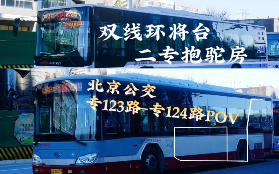双线环将台,二专抱驼房〗【pov27】北京公交专123路-专124路pov(万