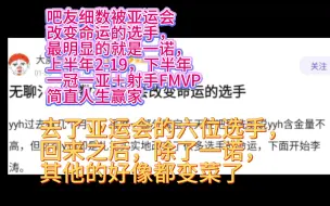 Descargar video: 吧友细数被亚运会改变命运的选手，最明显的就是一诺，上半年2-19，下半年一冠一亚＋射手FMVP，简直人生赢家