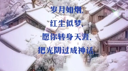 岁月如歌红尘作伴!