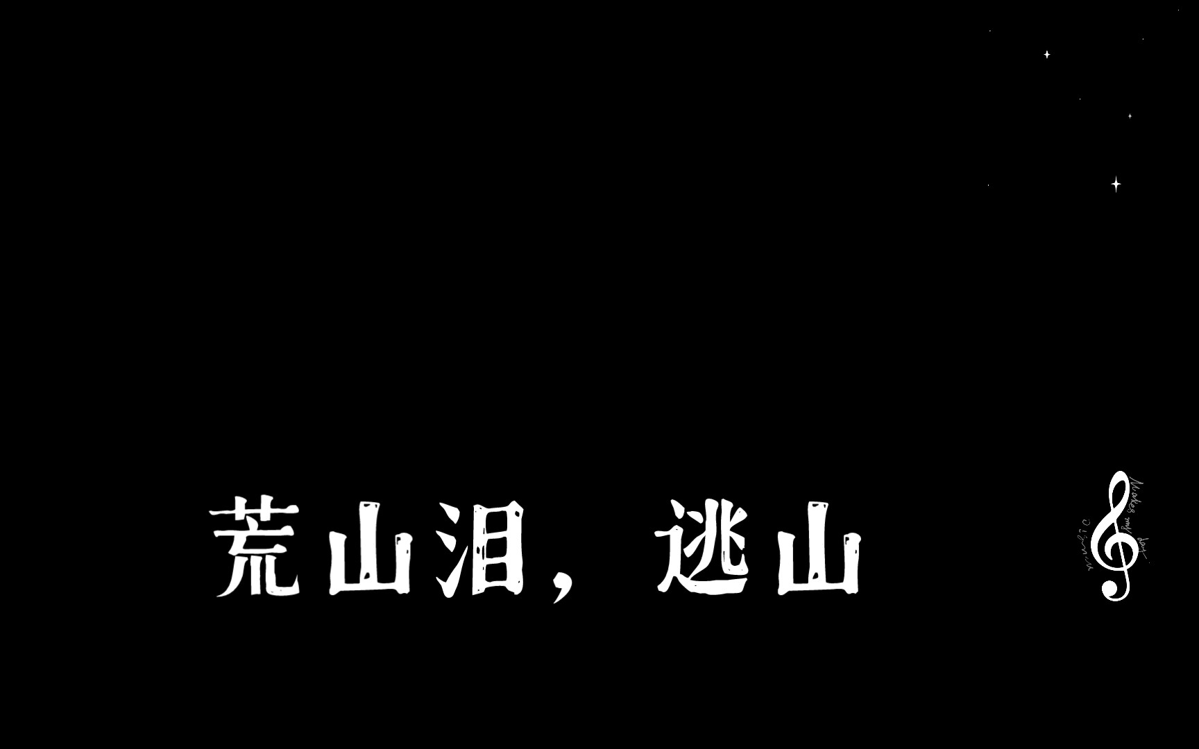 [图]荒山泪，逃山