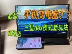 Descargar video: 【三星dex新玩法】手机秒变电脑？用三星S20电脑模式＋Gameviewer＋便携屏，打造移动办公新方案！