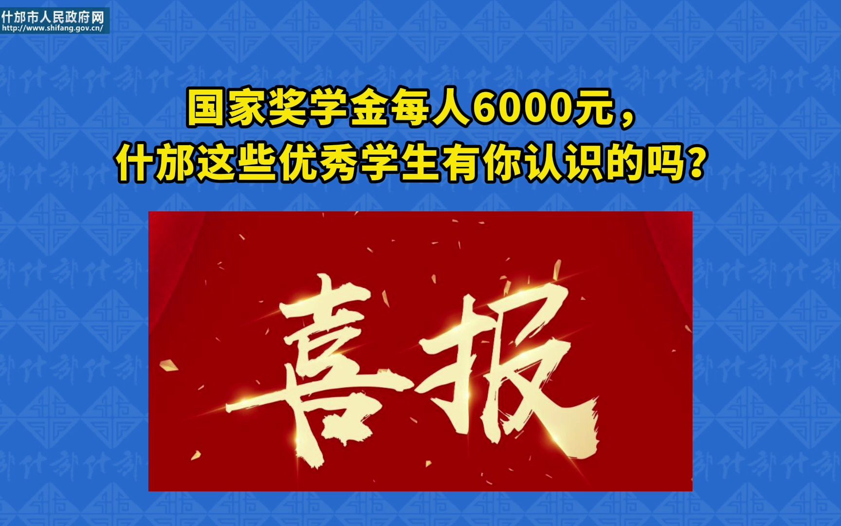 国家奖学金每人6000元,什邡这些优秀学生有你认识的吗?哔哩哔哩bilibili