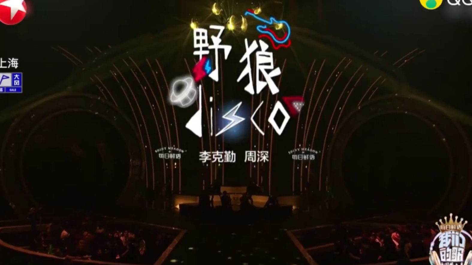 【我们的歌|勤深深】《野狼disco 》 李克勤,周深