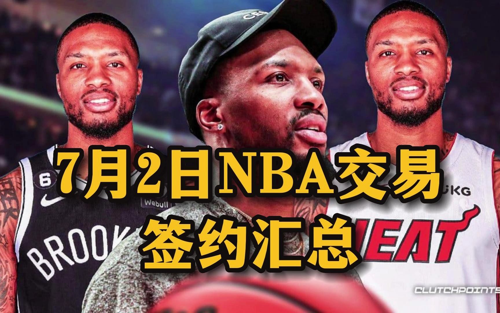 最详细!7月2号NBA全部交易签约汇总!哔哩哔哩bilibili