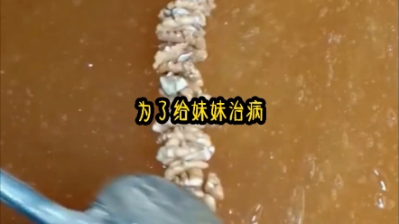 为了给妹妹治病