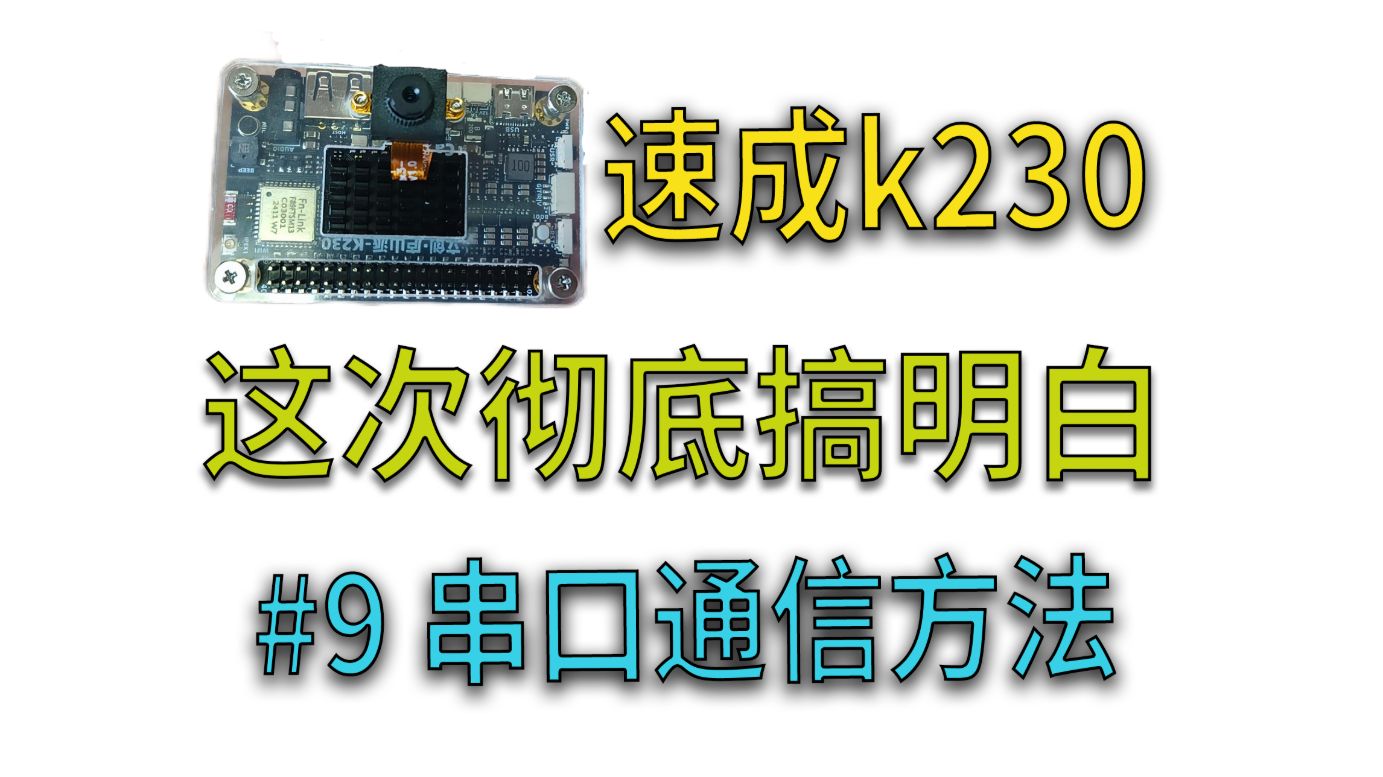 【电赛教程】几分钟搞定k230串口通信