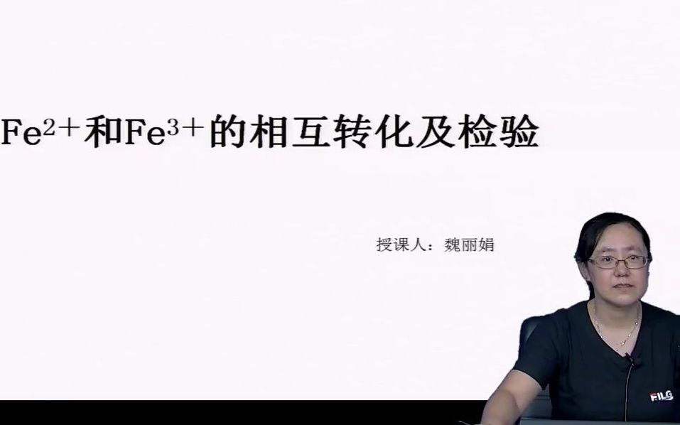 二价铁和三价铁的相互转化及检验(2021.8.9遵化市第一中学化学暑假课程)哔哩哔哩bilibili