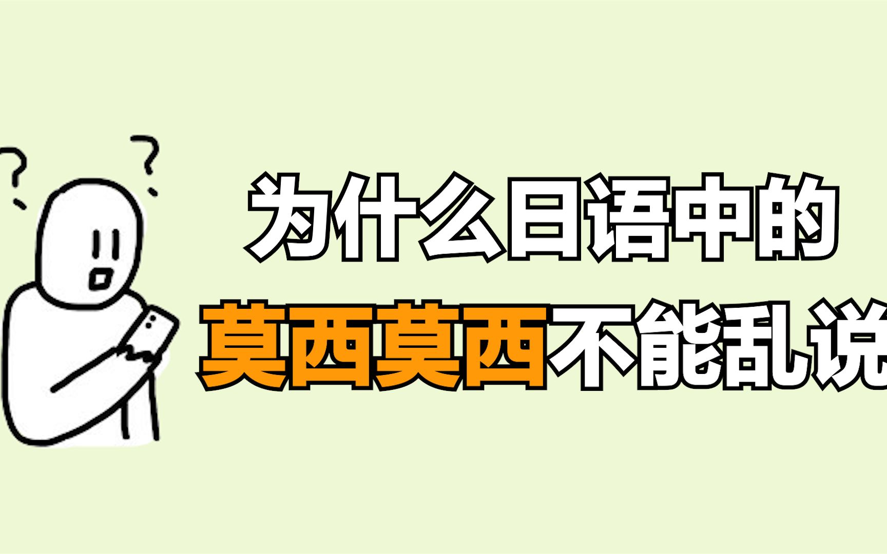 【日语学习】为什么在日本"莫西莫西"不能随便乱说? 这个视频告诉你