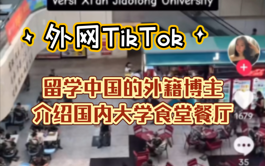 【TikTok】外网留学中国的外籍博主介绍国内大学食堂餐厅|海外国际版抖音国外网友评论哔哩哔哩bilibili