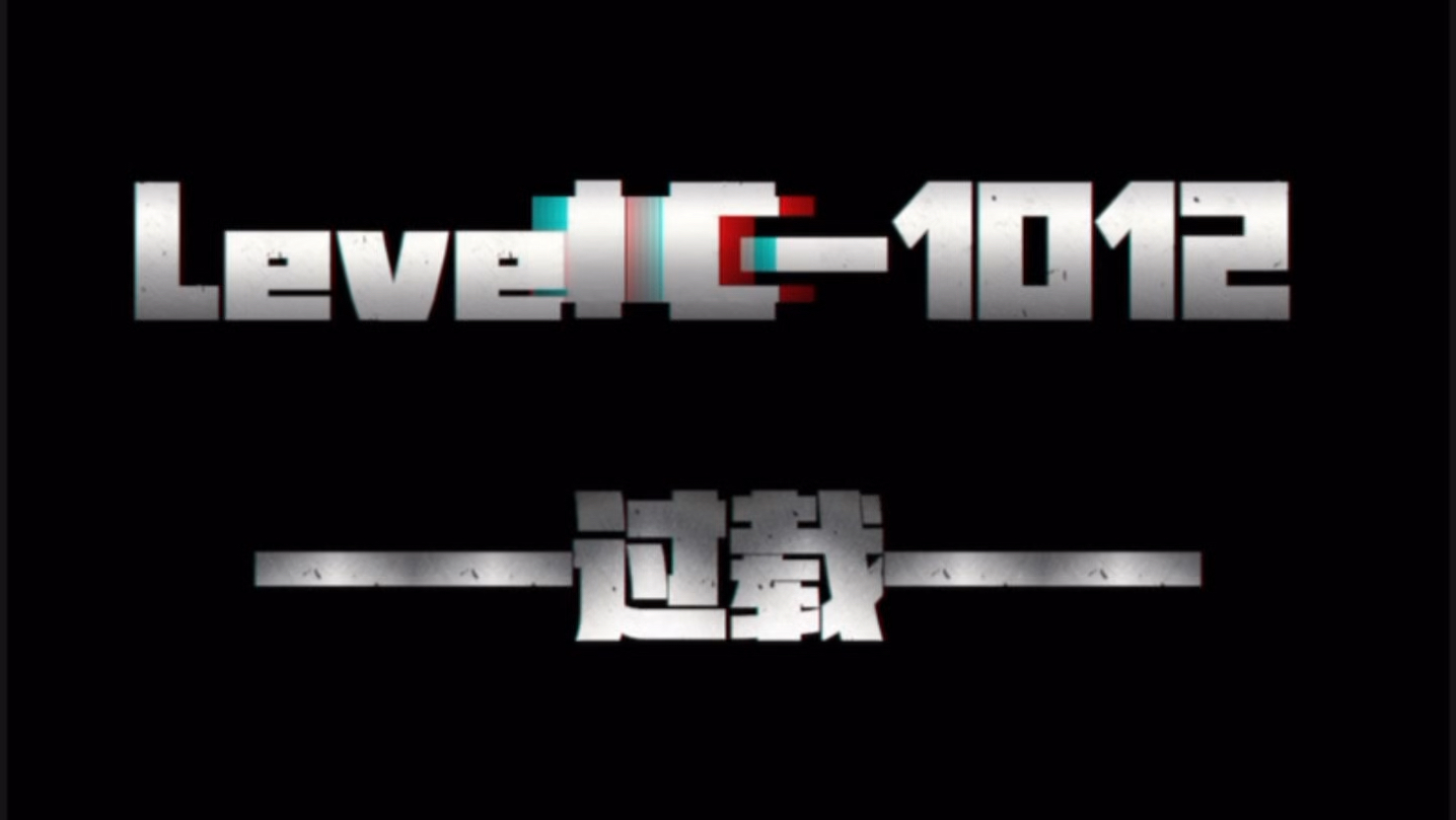 【后室C层级II层群】Level C1012 ——过载——哔哩哔哩bilibili