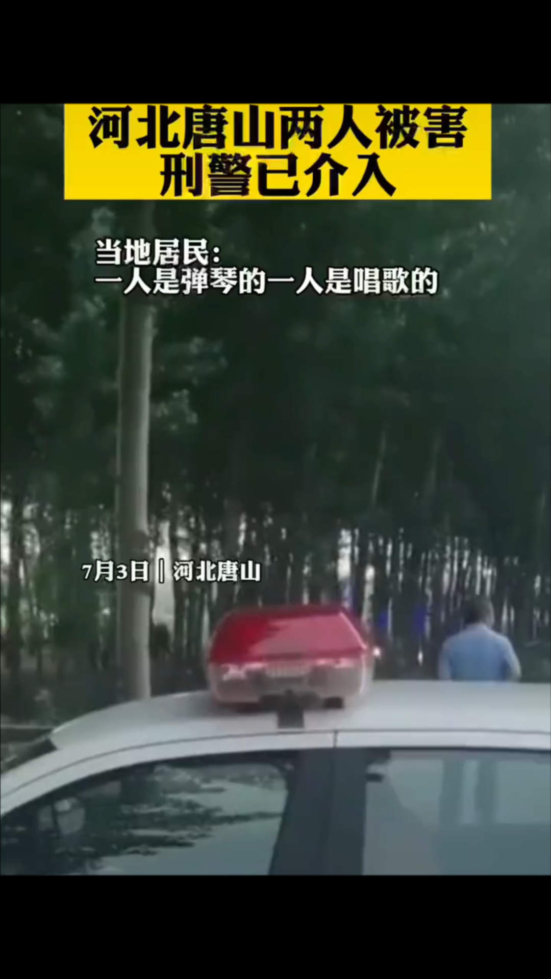 唐山又出事了,小树林里被害两人,刑警已介入调查哔哩哔哩bilibili