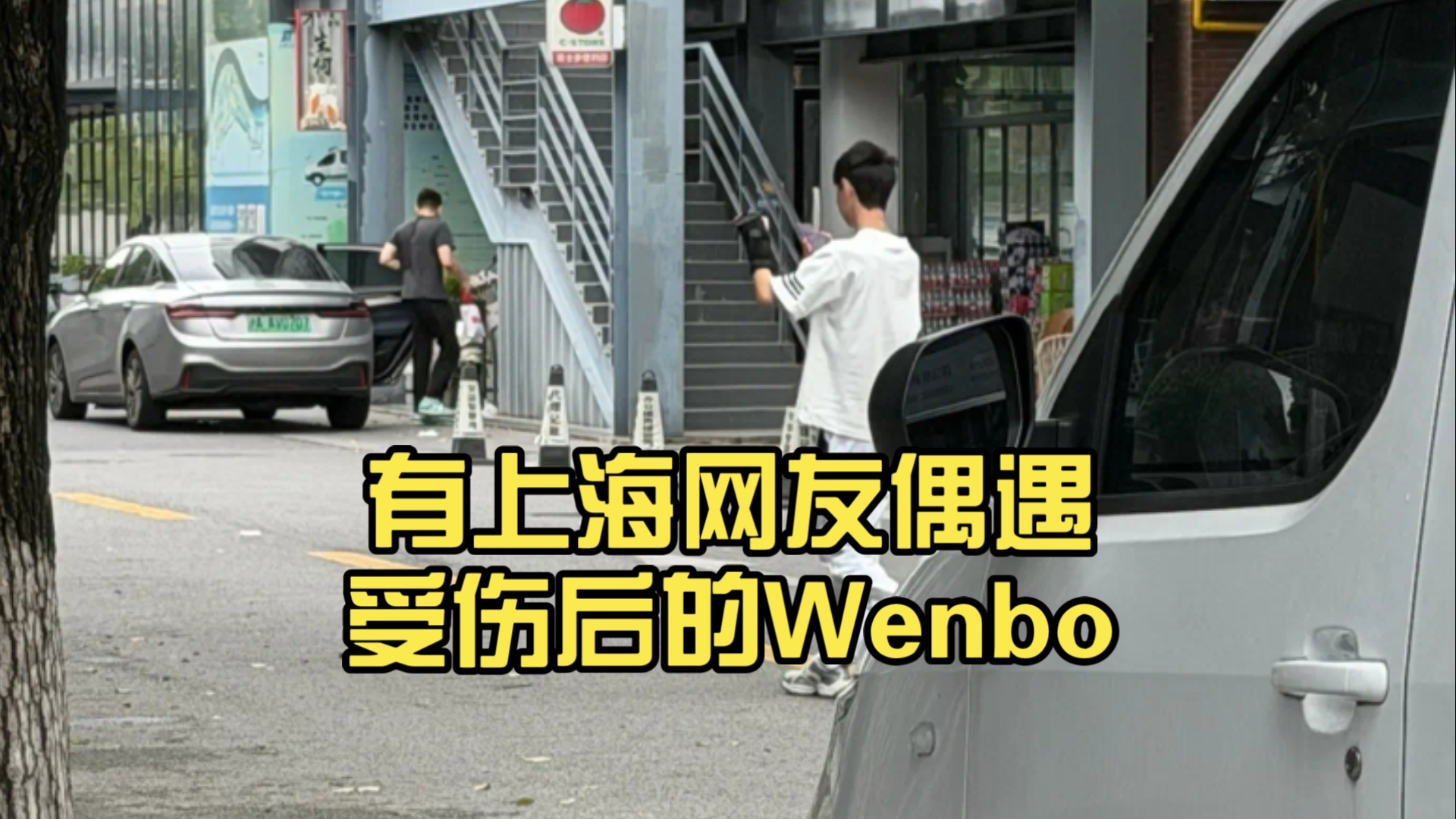 有上海网友偶遇受伤后的Wenbo，手腕带着黑色护具