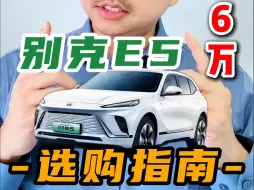 Скачать видео: 再降3.4万｜别克E5：只有一个配置能买，为什么？