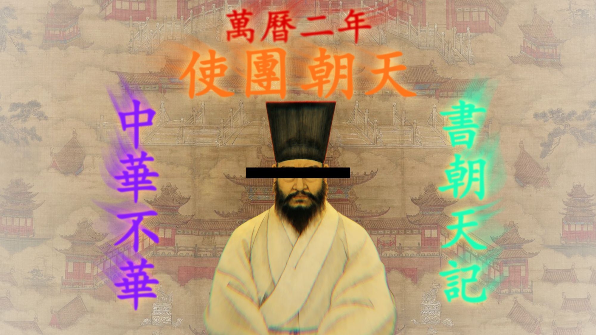 你这华子（中华）味道不对啊——浅析万历二年使行眼中现实差异与中华价值观的体现