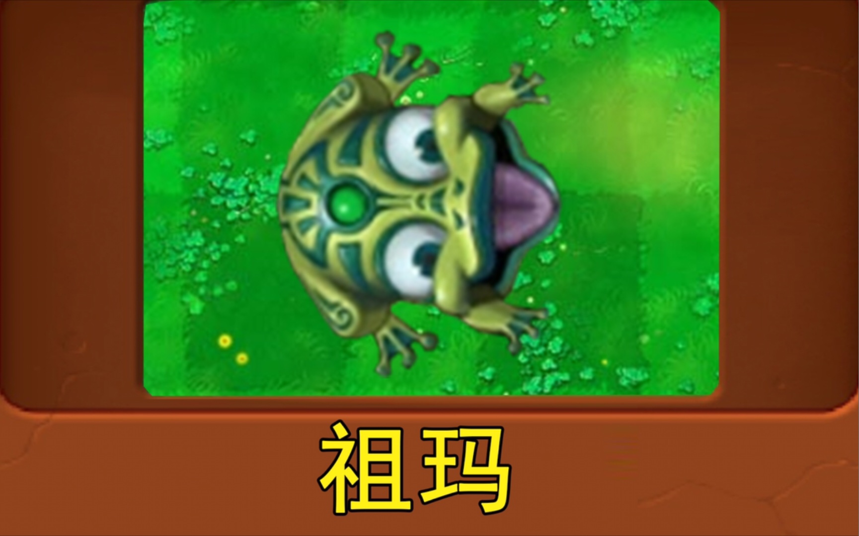 新植物:祖玛(植物大战僵尸魔改版)哔哩哔哩bilibili