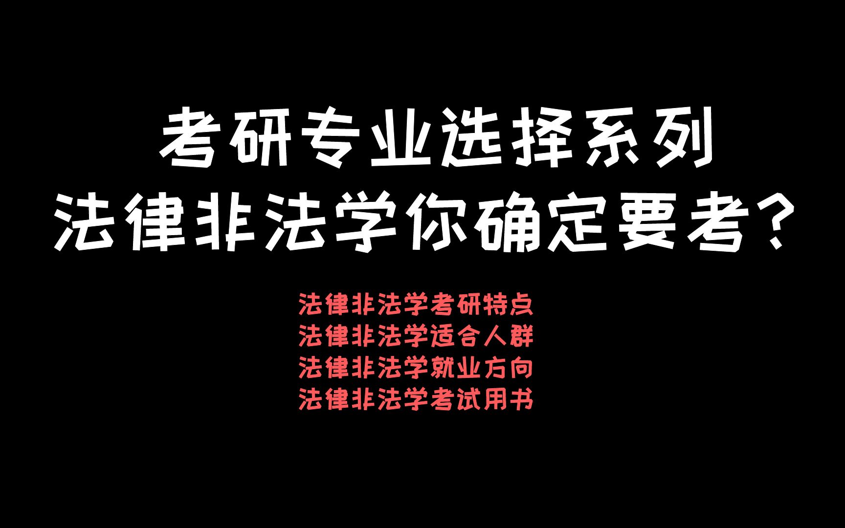 考研专业|法律非法学考研特点+适合人群+就业方向+考试用书!哔哩哔哩bilibili