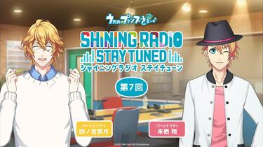 第7回] SHINING RADIO STAY TUNED |四之宫那月＆来栖翔_哔哩哔哩_bilibili