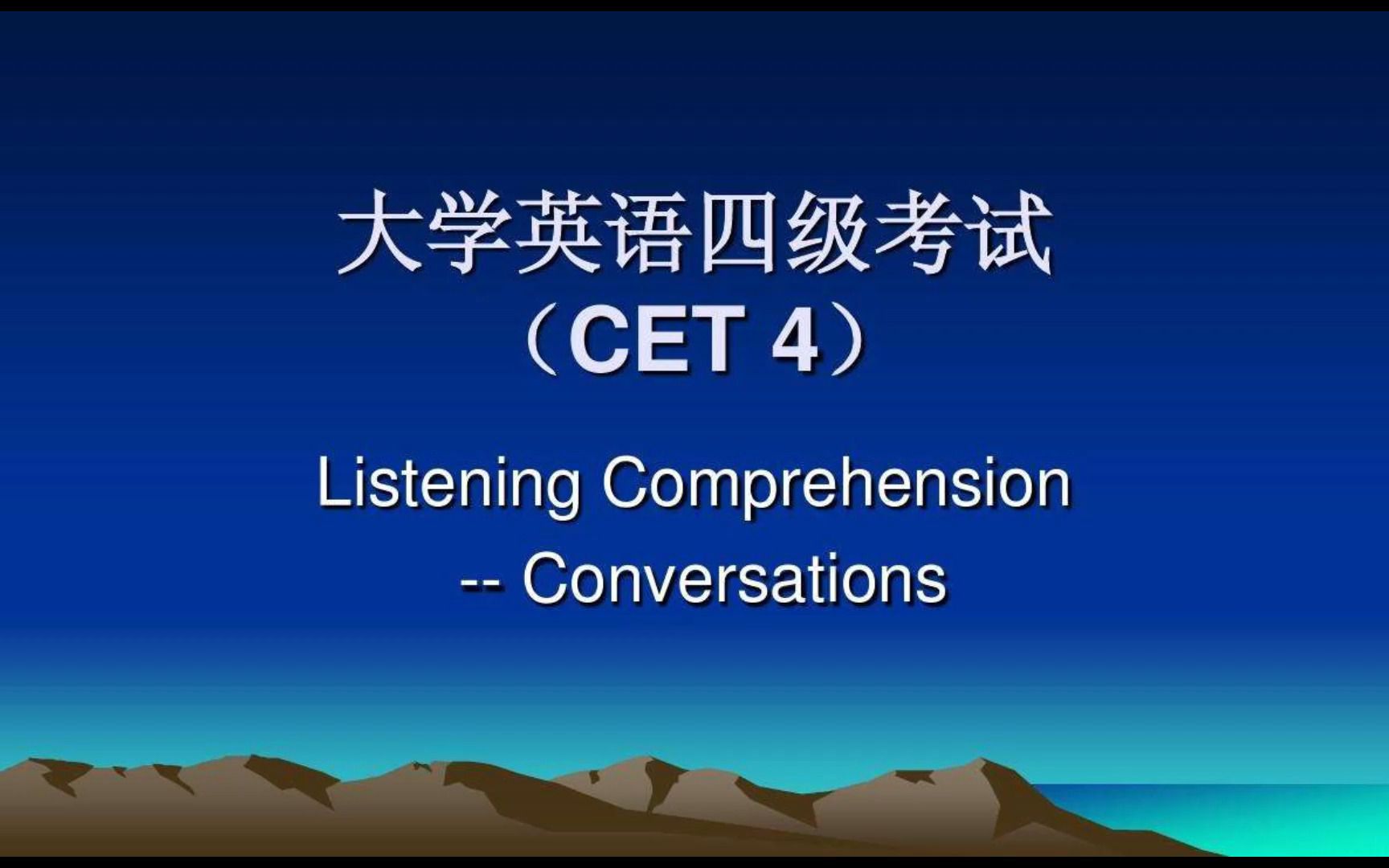 大学英语四级考试听力模拟