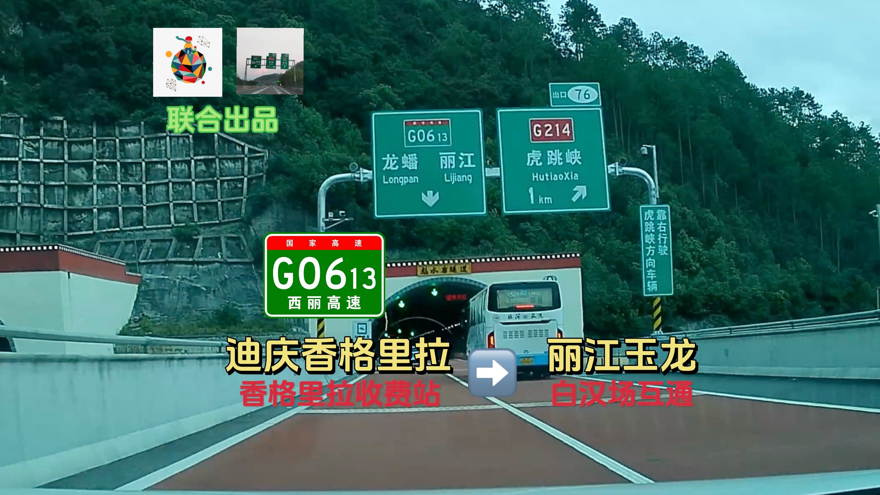 【2025开年作】【125kmⷤ𛎩晦 𜩇Œ拉到白汉场】G0613西丽高速 香格里拉收费站→丽江玉龙白汉场互通 8倍速行车记录展望POV哔哩哔哩bilibili