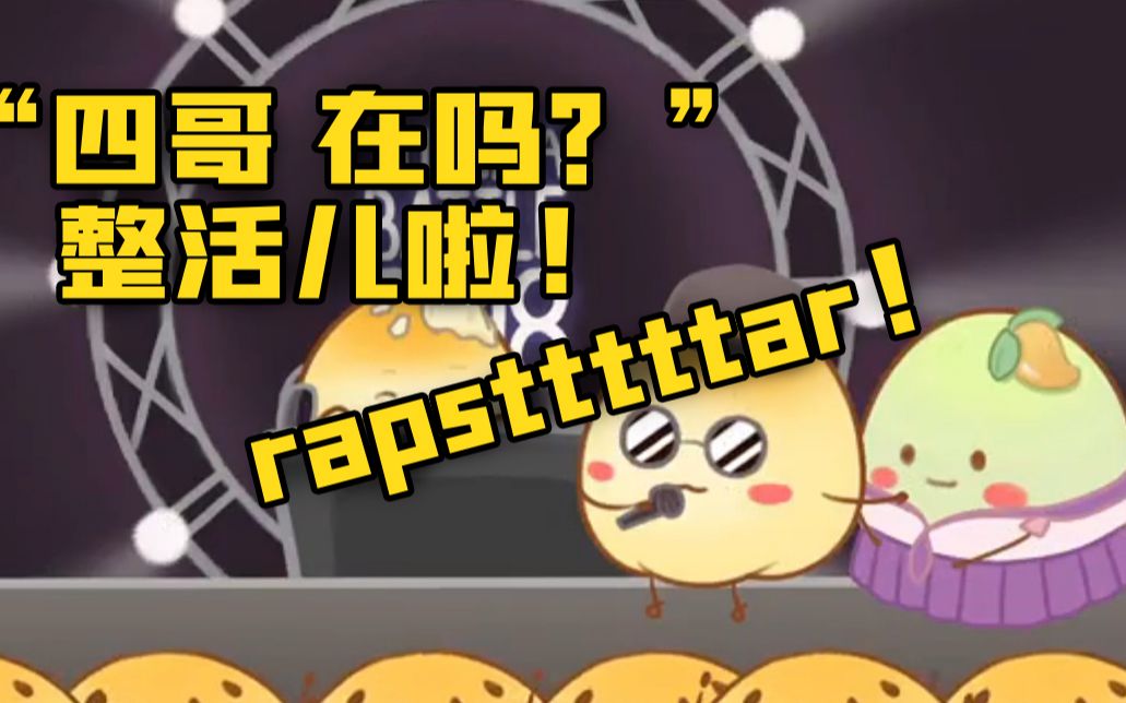 活动作品整活儿超xin星rapstar初尝试