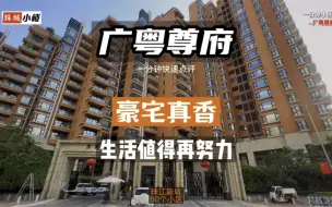 Télécharger la video: 真香！可以比肩汇悦台的豪宅，看了广粤尊府感觉生活又值得再努力！