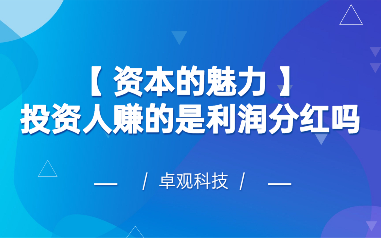 创富密码|你真的以为,投资人赚的是利润分红吗?哔哩哔哩bilibili